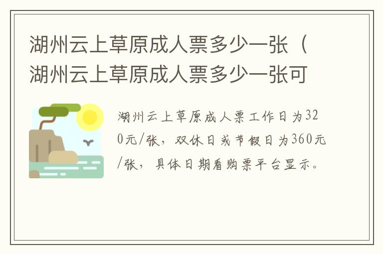 湖州云上草原成人票多少一张（湖州云上草原成人票多少一张可以买）