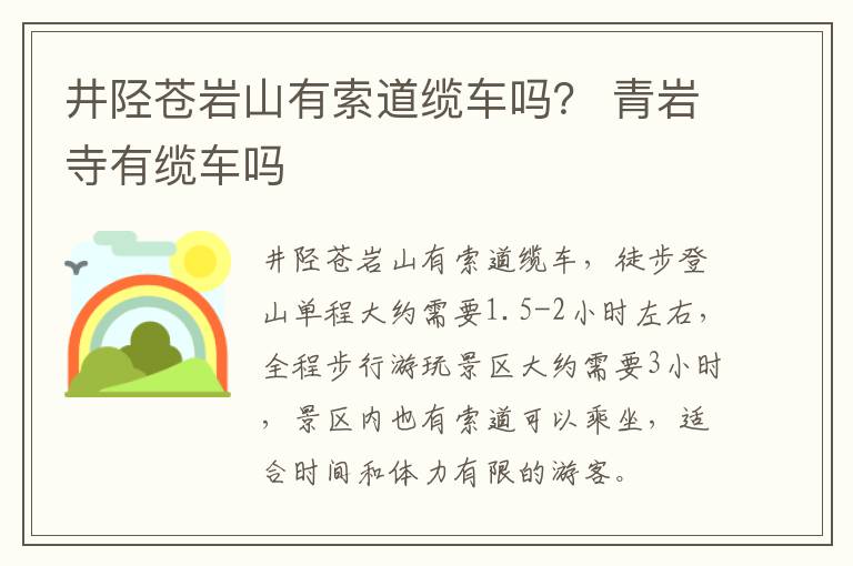井陉苍岩山有索道缆车吗？ 青岩寺有缆车吗