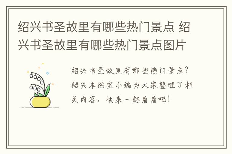 绍兴书圣故里有哪些热门景点 绍兴书圣故里有哪些热门景点图片
