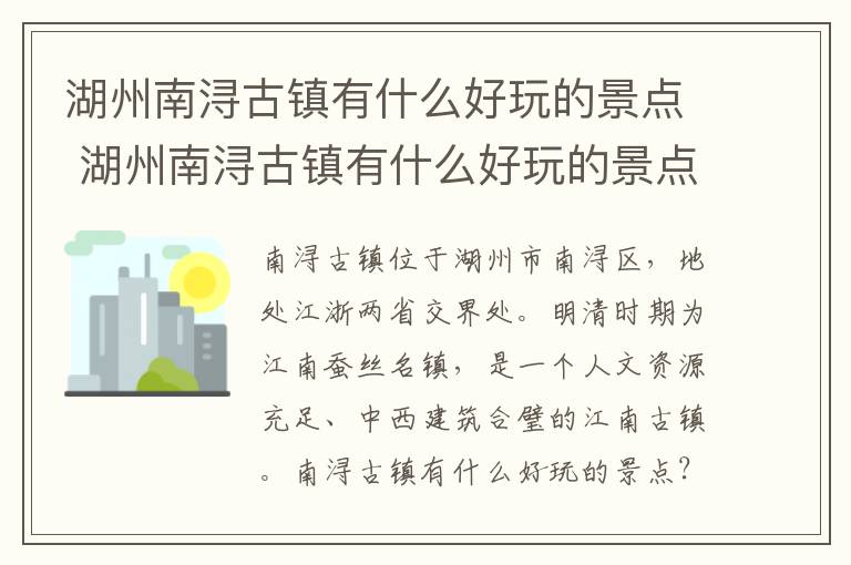 湖州南浔古镇有什么好玩的景点 湖州南浔古镇有什么好玩的景点吗