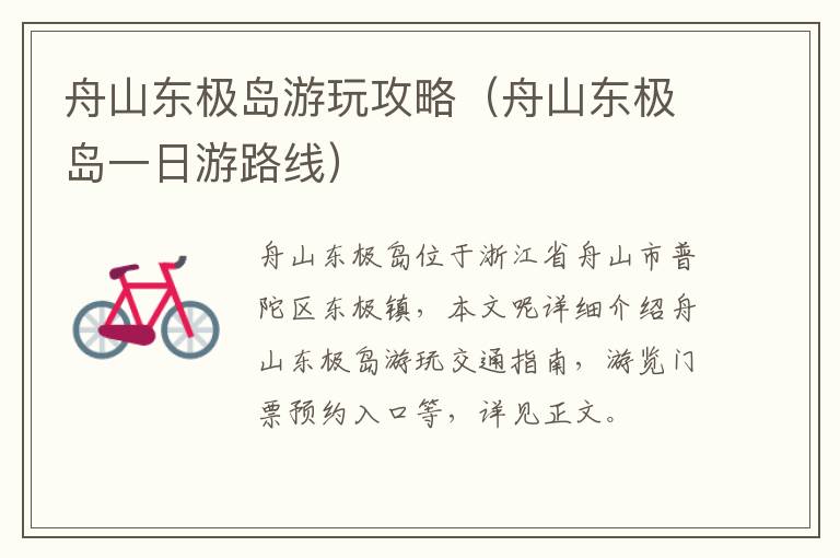 舟山东极岛游玩攻略（舟山东极岛一日游路线）