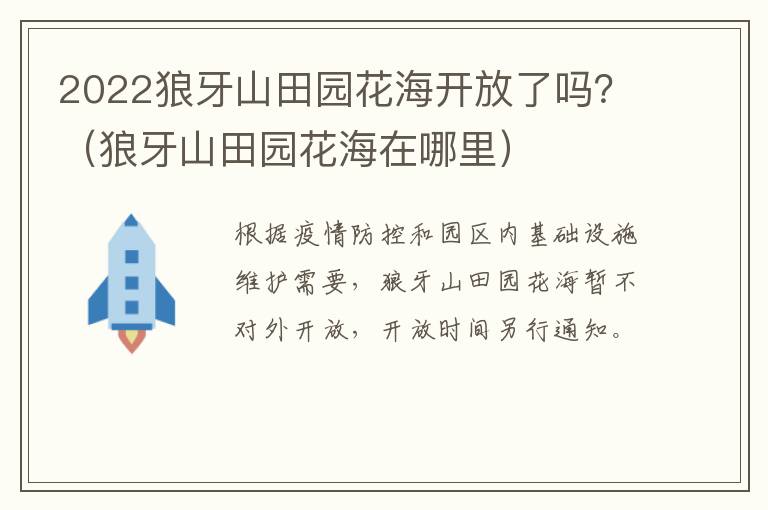 2022狼牙山田园花海开放了吗？（狼牙山田园花海在哪里）