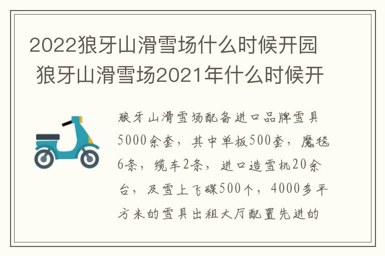 2022狼牙山滑雪场什么时候开园 狼牙山滑雪场2021年什么时候开业