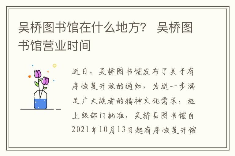 吴桥图书馆在什么地方? 吴桥图书馆营业时间