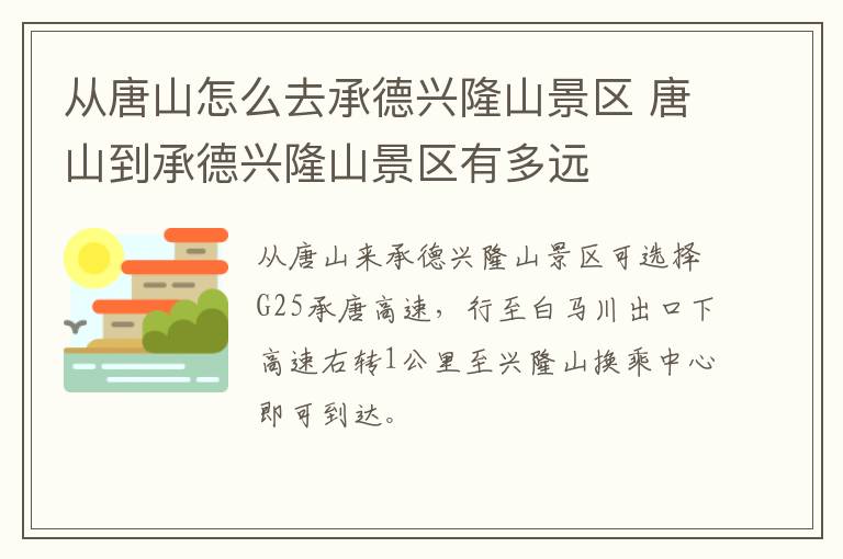 从唐山怎么去承德兴隆山景区 唐山到承德兴隆山景区有多远