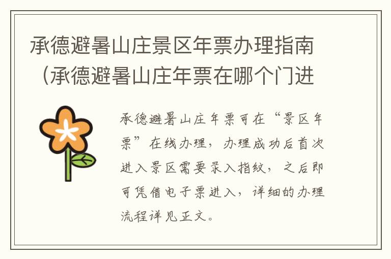 承德避暑山庄景区年票办理指南（承德避暑山庄年票在哪个门进）