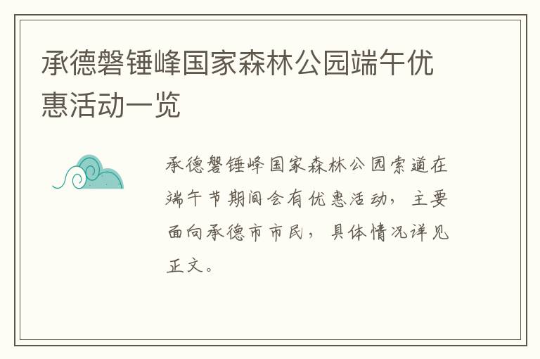 承德磐锤峰国家森林公园端午优惠活动一览