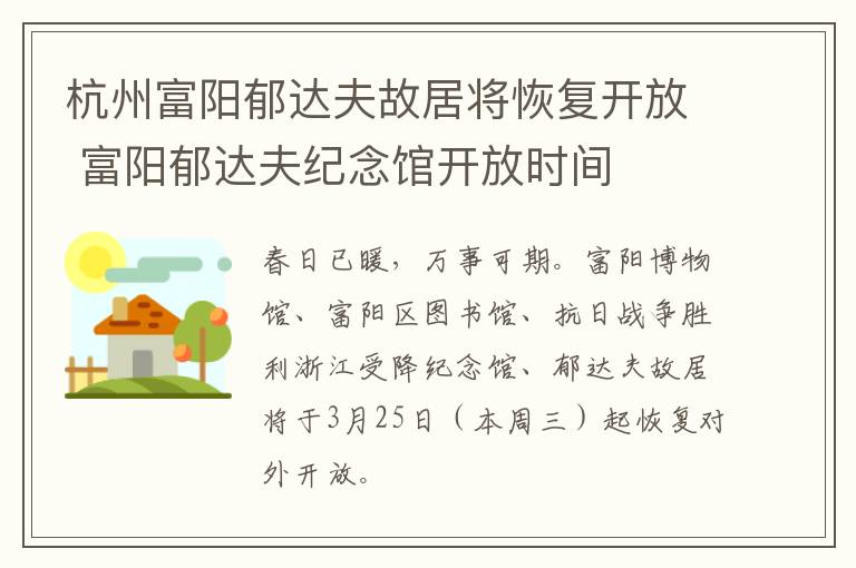杭州富阳郁达夫故居将恢复开放 富阳郁达夫纪念馆开放时间