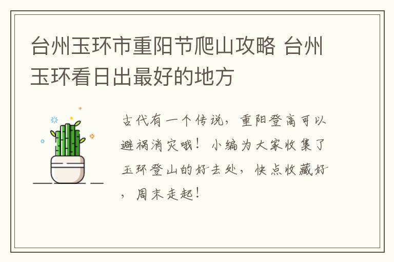 台州玉环市重阳节爬山攻略 台州玉环看日出最好的地方