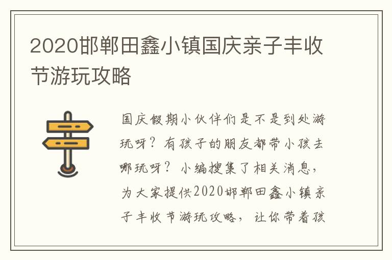 2020邯郸田鑫小镇国庆亲子丰收节游玩攻略