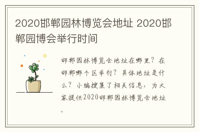 2020邯郸园林博览会地址 2020邯郸园博会举行时间