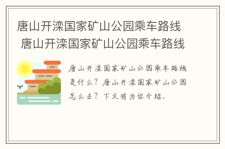 唐山开滦国家矿山公园乘车路线 唐山开滦国家矿山公园乘车路线怎么走