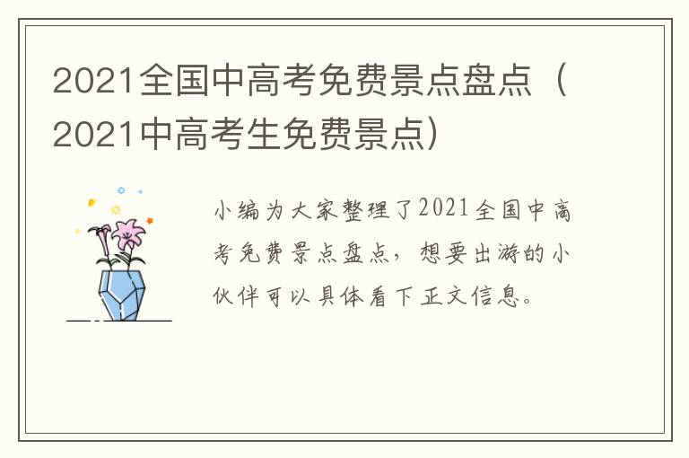 2021全国中高考免费景点盘点（2021中高考生免费景点）