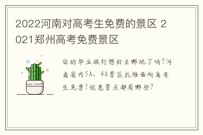2022河南对高考生免费的景区 2021郑州高考免费景区