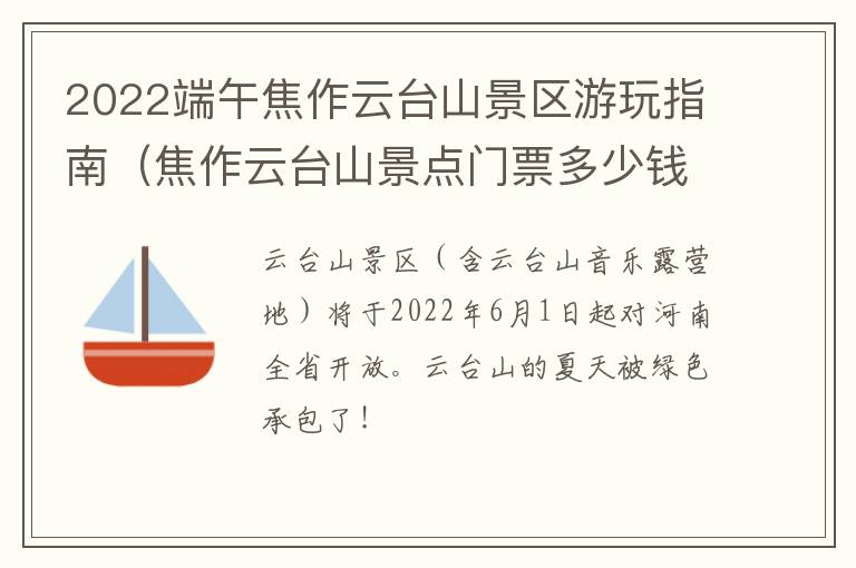 2022端午焦作云台山景区游玩指南（焦作云台山景点门票多少钱）