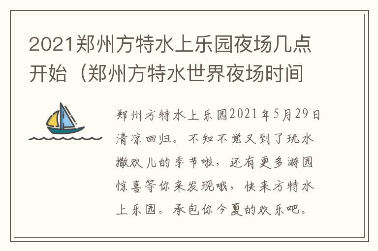 2021郑州方特水上乐园夜场几点开始（郑州方特水世界夜场时间）