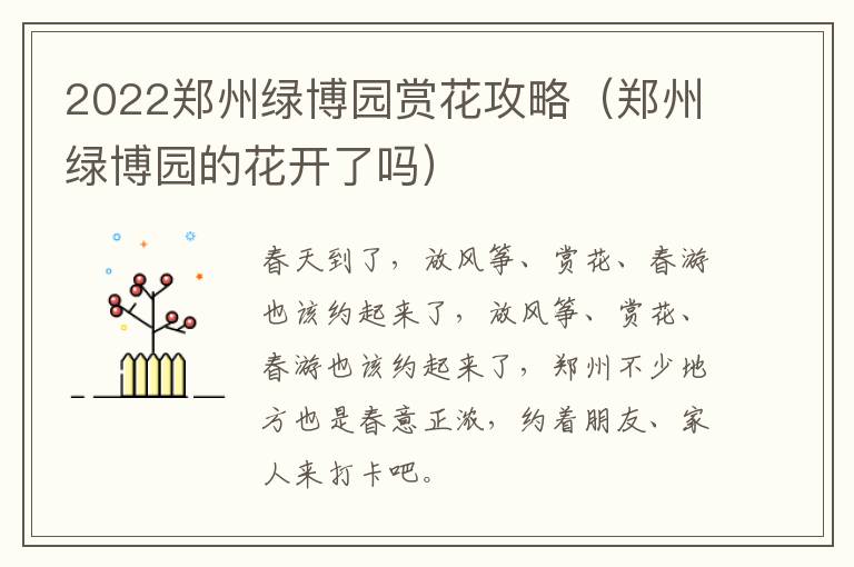 2022郑州绿博园赏花攻略(郑州绿博园的花开了吗)