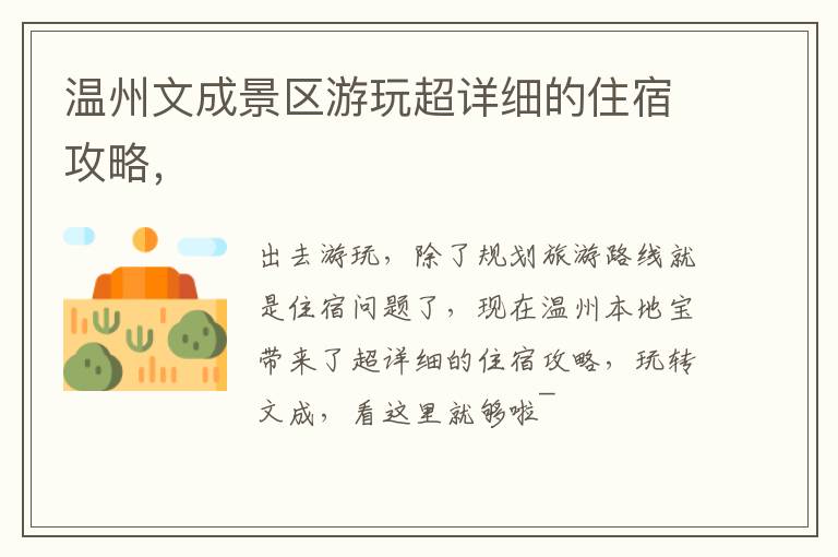 温州文成景区游玩超详细的住宿攻略，