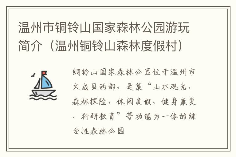 温州市铜铃山国家森林公园游玩简介（温州铜铃山森林度假村）