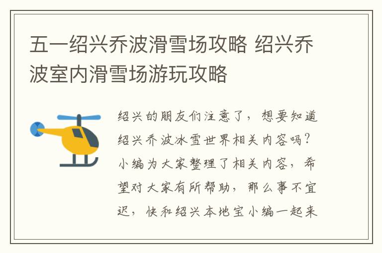 五一绍兴乔波滑雪场攻略 绍兴乔波室内滑雪场游玩攻略