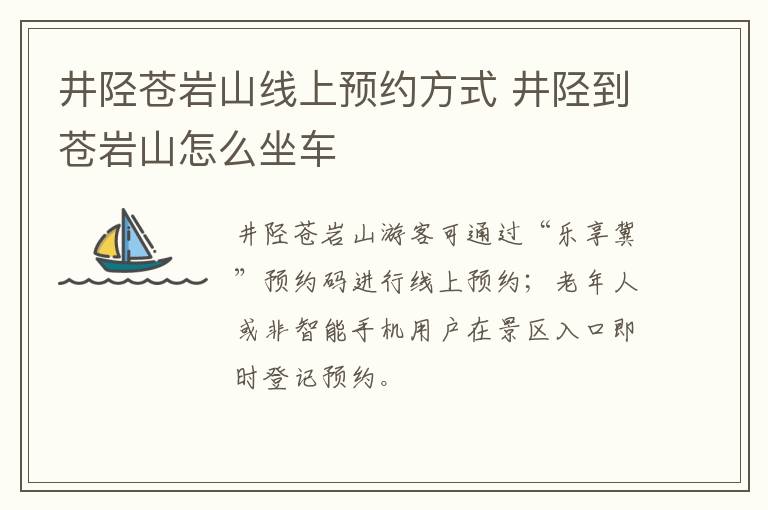 井陉苍岩山线上预约方式 井陉到苍岩山怎么坐车