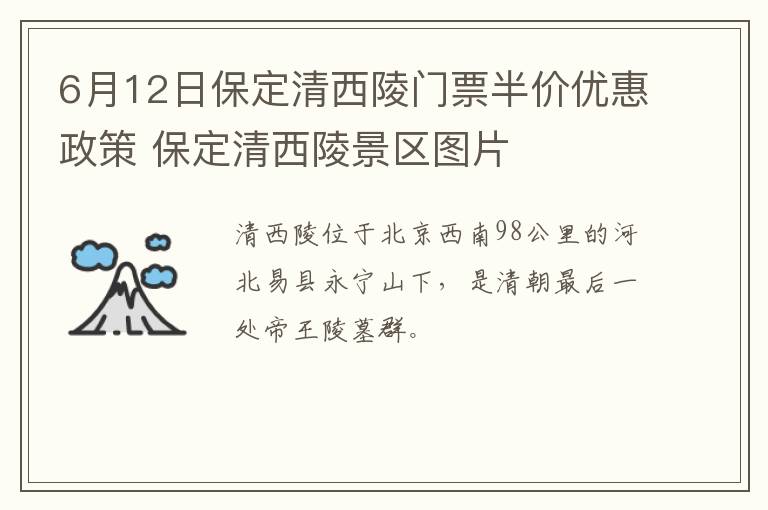 6月12日保定清西陵门票半价优惠政策 保定清西陵景区图片