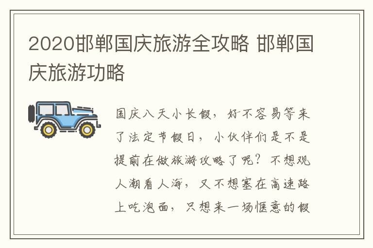 2020邯郸国庆旅游全攻略 邯郸国庆旅游功略