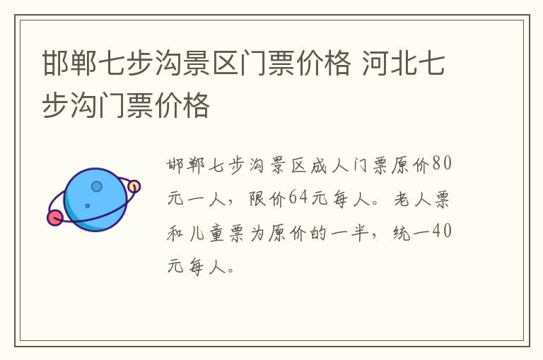 邯郸七步沟景区门票价格 河北七步沟门票价格