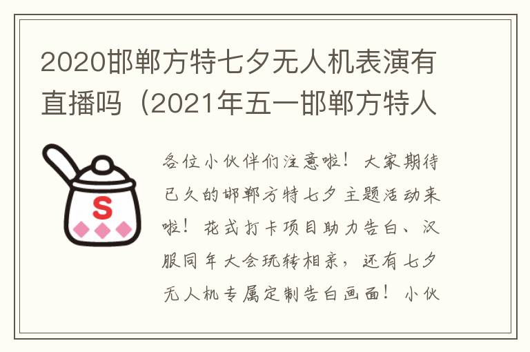 2020邯郸方特七夕无人机表演有直播吗（2021年五一邯郸方特人多吗）
