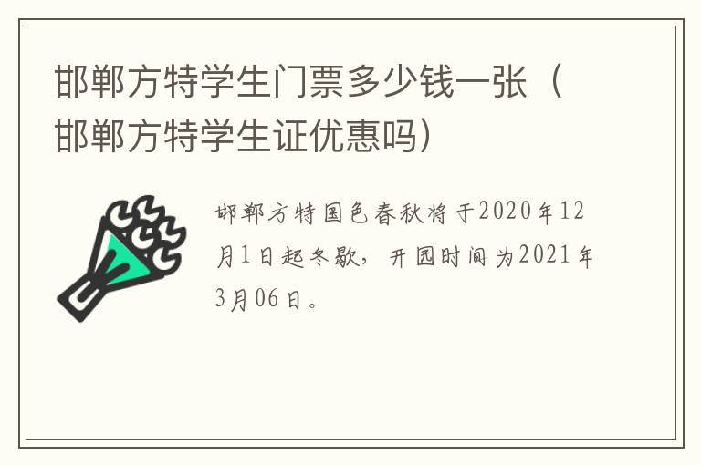 邯郸方特学生门票多少钱一张（邯郸方特学生证优惠吗）