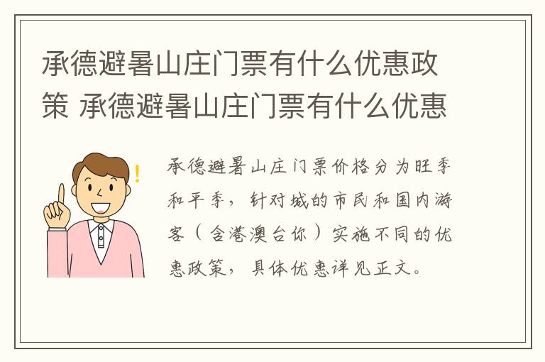 承德避暑山庄门票有什么优惠政策 承德避暑山庄门票有什么优惠政策嘛