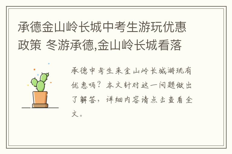 承德金山岭长城中考生游玩优惠政策 冬游承德,金山岭长城看落日,壮观雄浑堪比八达岭