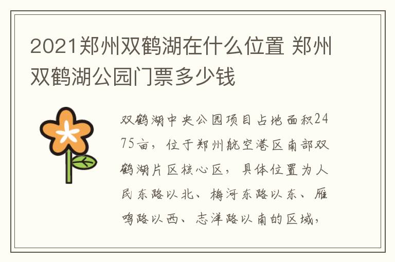 2021郑州双鹤湖在什么位置 郑州双鹤湖公园门票多少钱