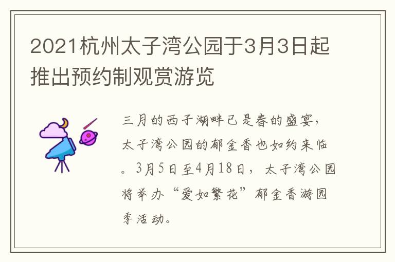2021杭州太子湾公园于3月3日起推出预约制观赏游览