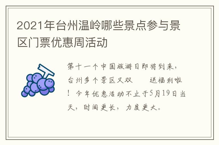 2021年台州温岭哪些景点参与景区门票优惠周活动