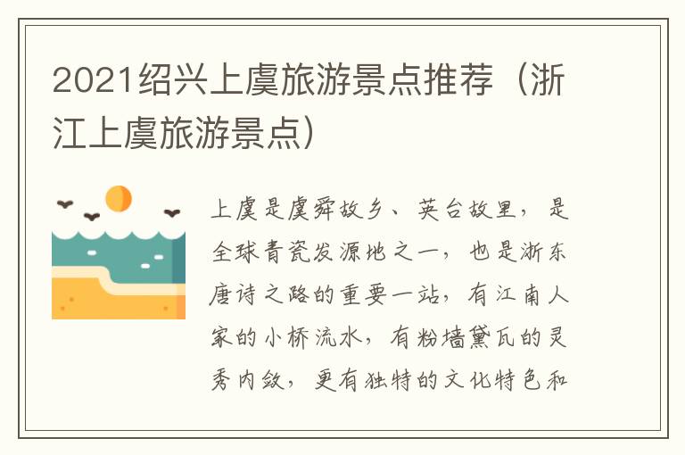 2021绍兴上虞旅游景点推荐（浙江上虞旅游景点）