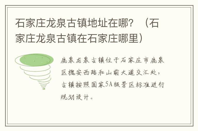 石家庄龙泉古镇地址在哪？（石家庄龙泉古镇在石家庄哪里）