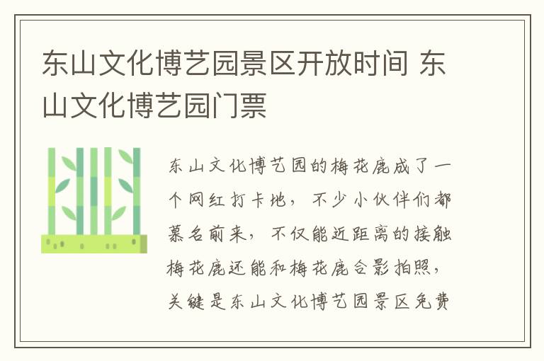 东山文化博艺园景区开放时间 东山文化博艺园门票