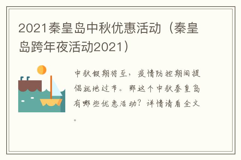 2021秦皇岛中秋优惠活动（秦皇岛跨年夜活动2021）