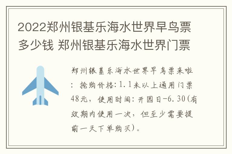 2022郑州银基乐海水世界早鸟票多少钱 郑州银基乐海水世界门票多少钱