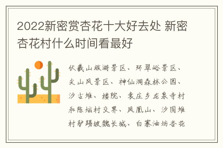 2022新密赏杏花十大好去处 新密杏花村什么时间看最好