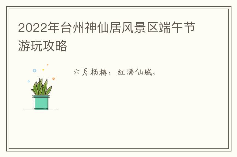2022年台州神仙居风景区端午节游玩攻略