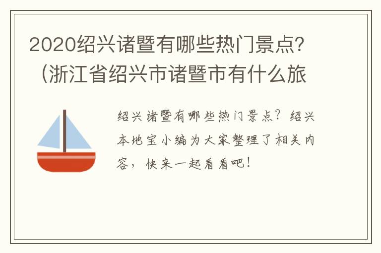 2020绍兴诸暨有哪些热门景点？（浙江省绍兴市诸暨市有什么旅游景点）