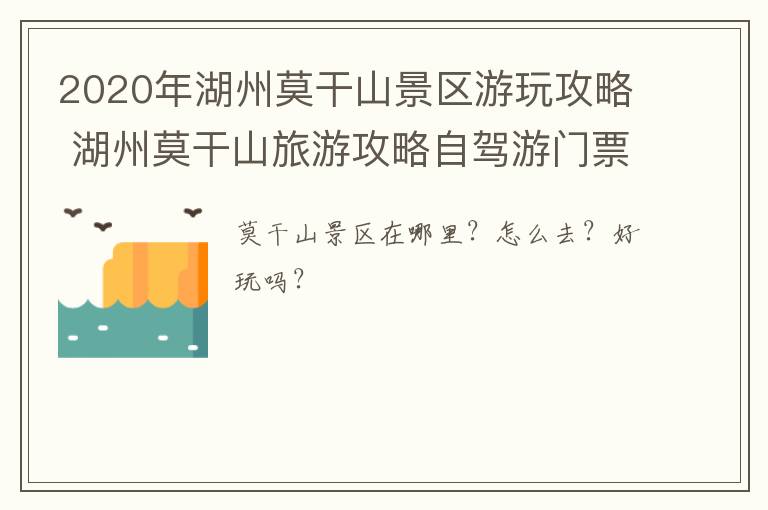 2020年湖州莫干山景区游玩攻略 湖州莫干山旅游攻略自驾游门票
