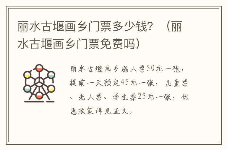 丽水古堰画乡门票多少钱?(丽水古堰画乡门票免费吗)