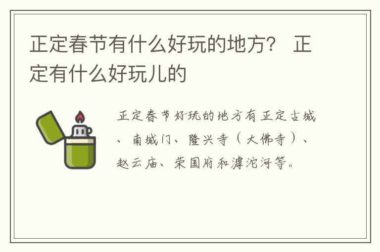 正定春节有什么好玩的地方？ 正定有什么好玩儿的