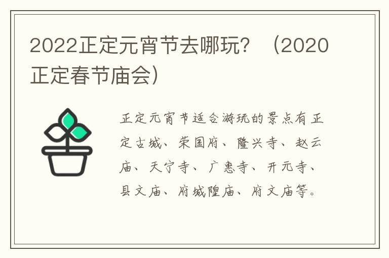 2022正定元宵节去哪玩？（2020正定春节庙会）
