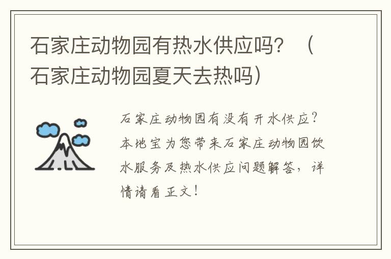 石家庄动物园有热水供应吗？（石家庄动物园夏天去热吗）