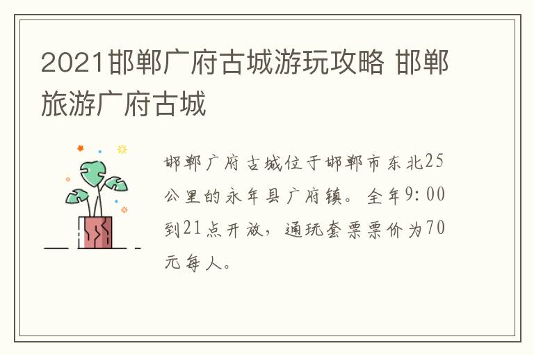 2021邯郸广府古城游玩攻略 邯郸旅游广府古城