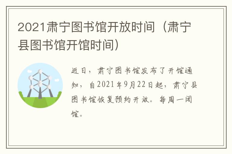 2021肃宁图书馆开放时间（肃宁县图书馆开馆时间）